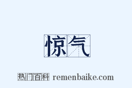 惊气是什么意思的图片